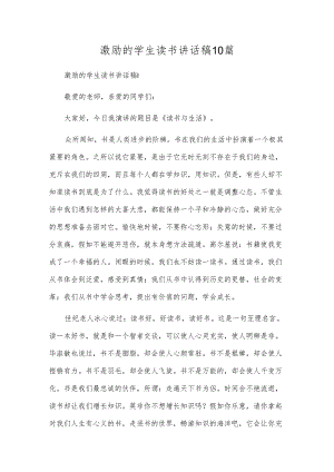 激励的学生读书讲话稿10篇.docx