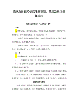 临床急诊蛇咬伤后注意事项、禁忌及具体操作流程.docx
