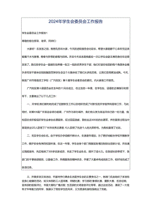 2024年学生会委员会工作报告.docx