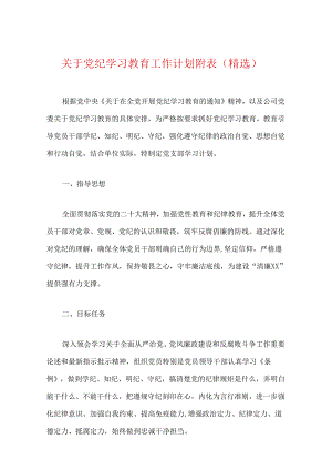 关于党纪学习教育工作计划附表（精选）.docx