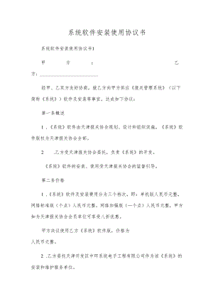 系统软件安装使用协议书.docx