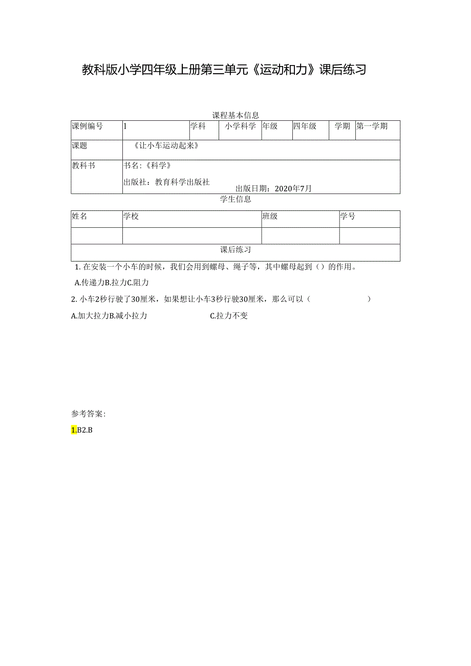教科版小学四年级上册第三单元《运动和力》课后练习含答案.docx_第1页
