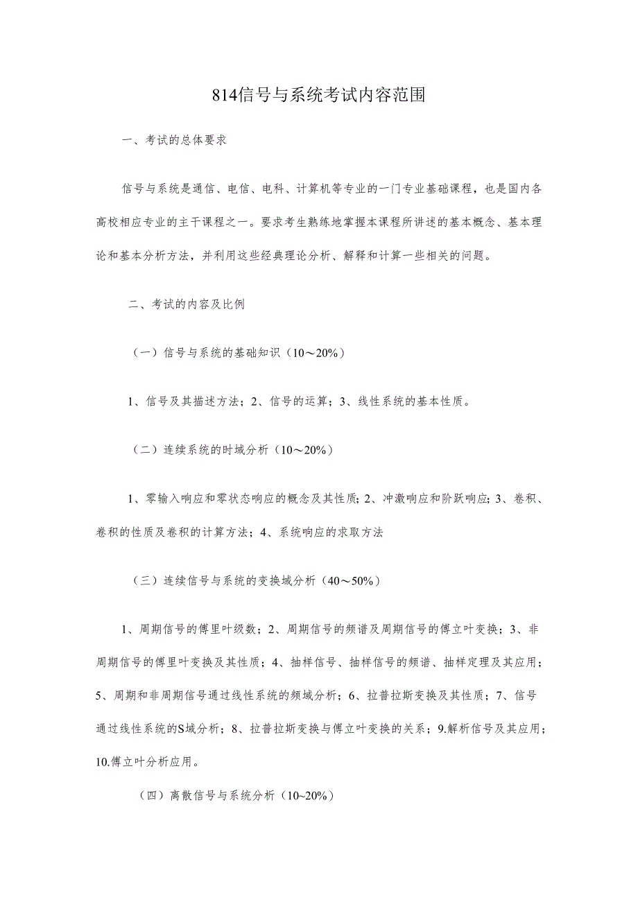 长安大学2024年硕士研究生招生考试说明 814-《信号与系统》.docx_第1页