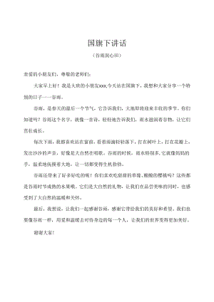 幼儿园-国旗下讲话-谷雨（谷雨润心田）幼儿版.docx