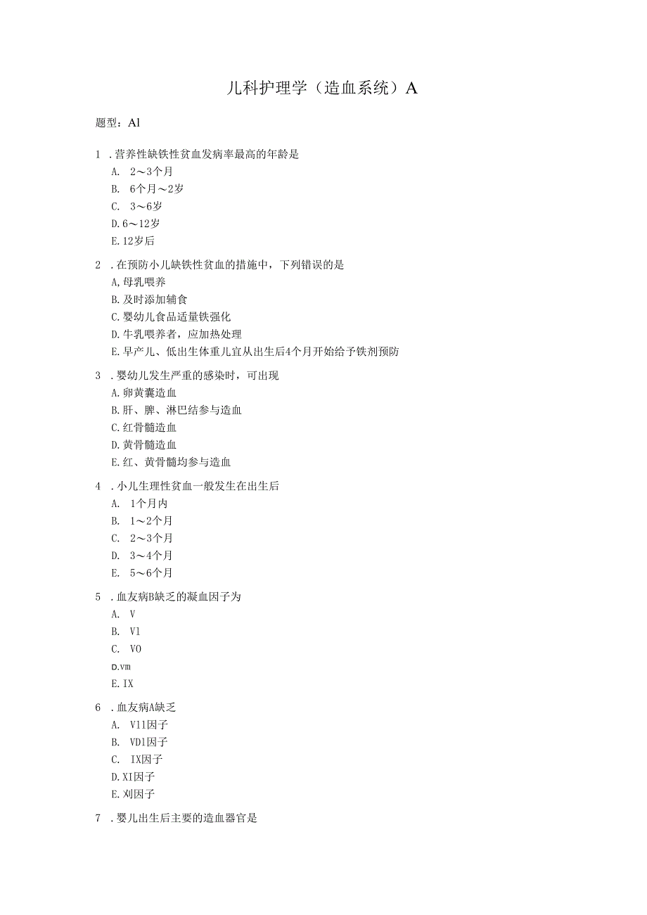 儿科护理学(造血系统)A.docx_第1页