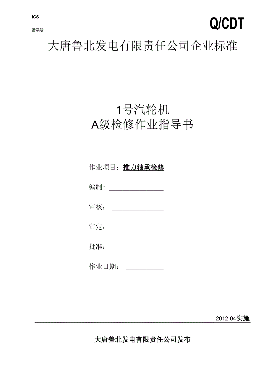 3、推力轴承检修作业指导书解读.docx_第1页