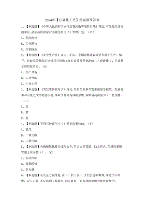 2024年【过氧化工艺】考试题及答案.docx