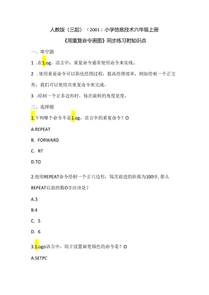 人教版（三起）（2001）小学信息技术六年级上册《用重复命令画图》同步练习附知识点.docx