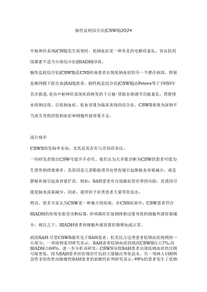 脑性盐耗综合征 (CSWS)2024.docx