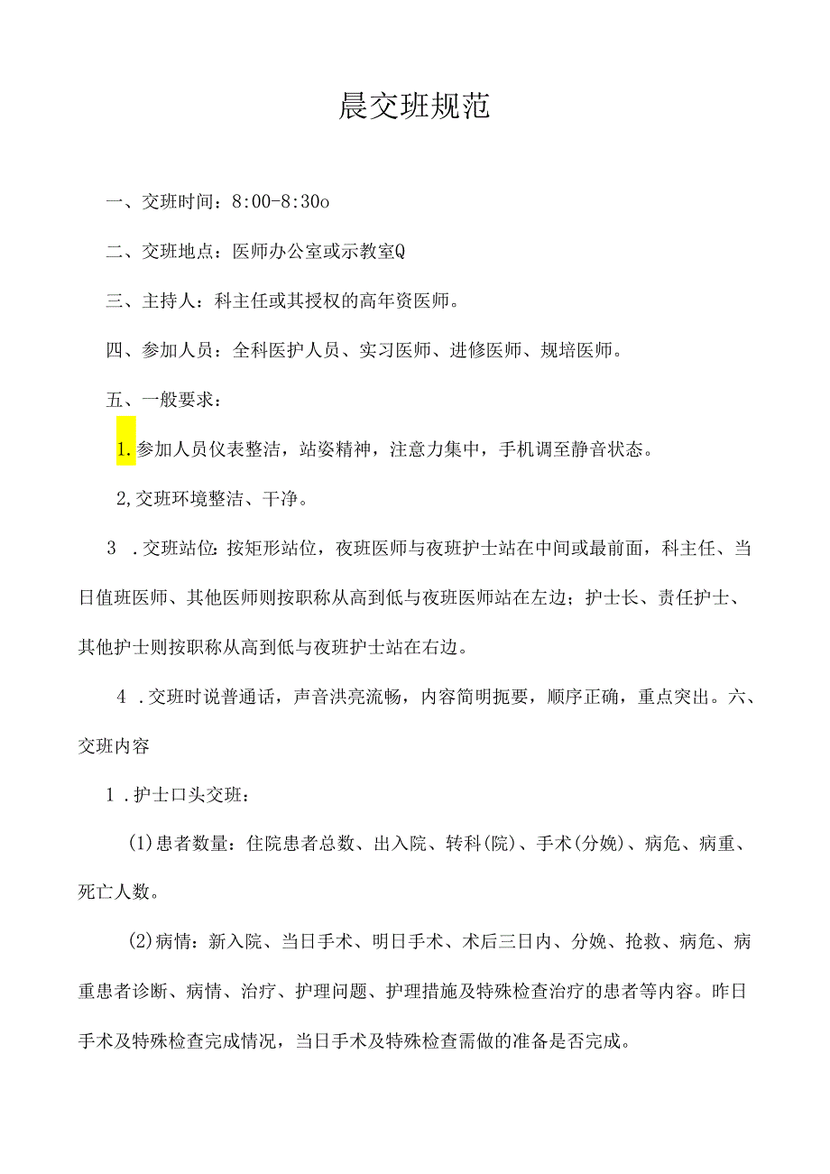 医院晨会交班规范.docx_第1页