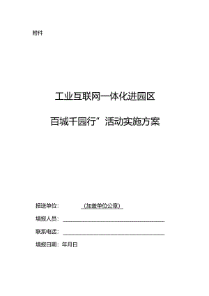 工业互联网一体化进园区“百城千园行”活动实施方案.docx