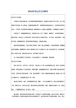 2024年写山作文300字.docx