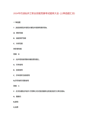 2024年石油钻井工职业技能竞赛考试题库大全-上（单选题汇总）.docx