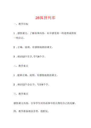 28狐狸列那.docx