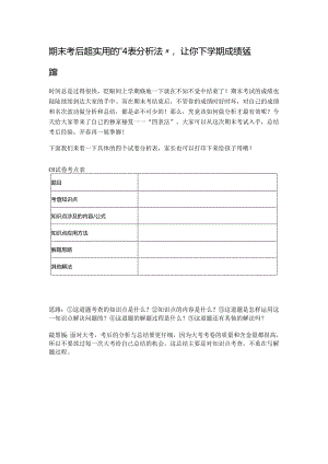 期末考后超实用的“4表分析法”让你下学期成绩猛蹿.docx