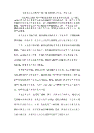 甘肃版信息技术四年级下册《浏览网上信息》教学反思.docx