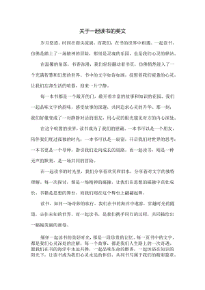 关于一起读书的美文.docx