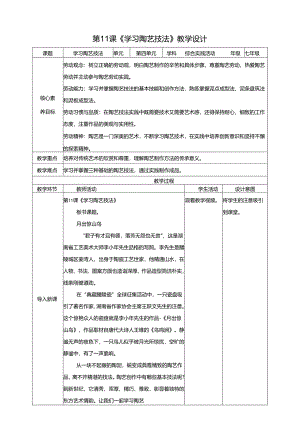 湘民版劳动实践七年级下册任务四项目2《学习陶艺技法》 教案.docx