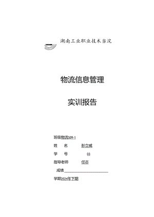 物流s2024-1-03彭立威物流信息系统实训报告.docx