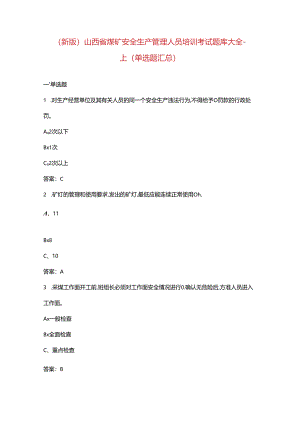 （新版）山西省煤矿安全生产管理人员培训考试题库大全-上（单选题汇总）.docx