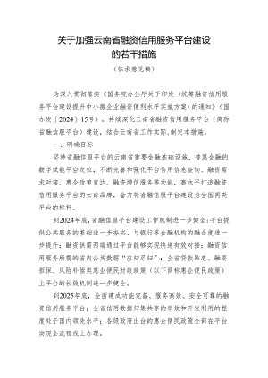 关于进一步加强云南省融资信用服务平台建设的若干措施（征求意见稿）.docx