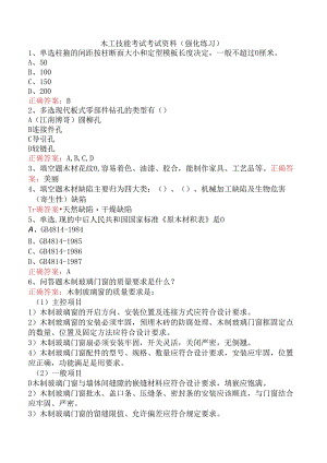 木工技能考试考试资料（强化练习）.docx