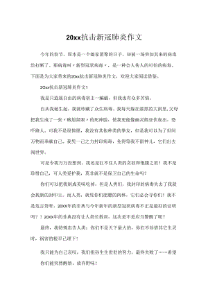 20xx抗击新冠肺炎作文.docx