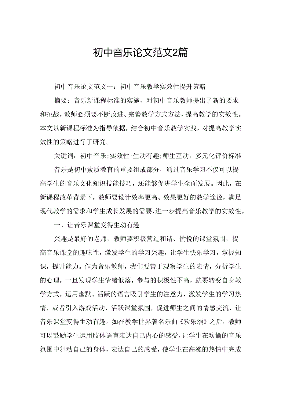 初中音乐论文范文2篇.docx_第1页