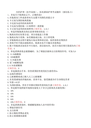 内科护理(医学高级)：医院感染护理考试题库（强化练习）.docx