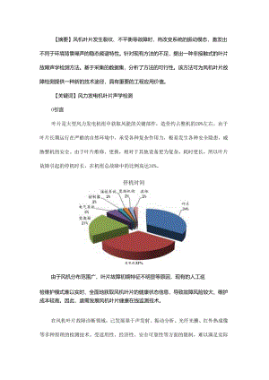 大型风电机组叶片故障声学诊断技术研究.docx