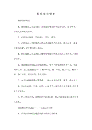 检修值班制度.docx