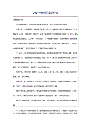 2024年动物的童话作文.docx