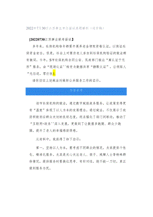 2022年7月30日江苏事业单位面试真题解析（逐字稿）.docx