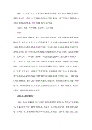 生产管理移动应用系统在风电工作票管理中的应用.docx