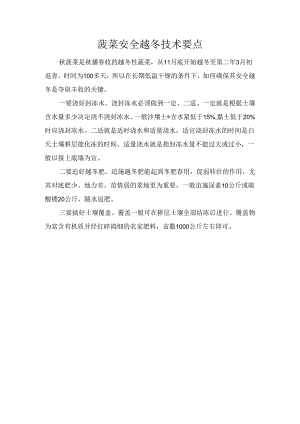 菠菜安全越冬技术要点.docx
