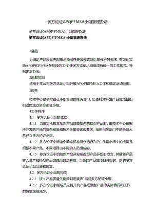 多方论证APQPFMEA小组管理办法.docx
