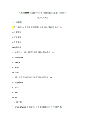 闽教版（2020）信息技术六年级《操控键盘比车速》课堂练习及课文知识点.docx