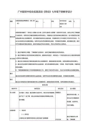 广州版初中综合实践活动劳动七年级下册主题四 我是金牌销售王（第二课时） 教学设计.docx