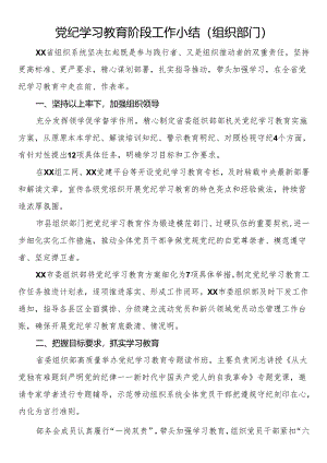 党纪学习教育阶段工作小结（组织部门）.docx