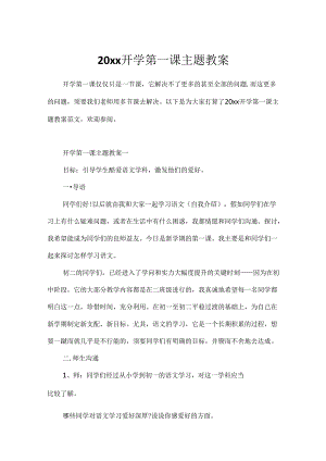 20xx开学第一课主题教案.docx
