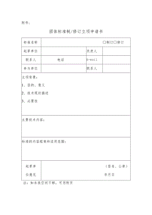 附件2-团体标准制修订立项申请书.docx