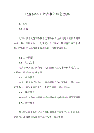 处置群体性上访事件应急预案.docx