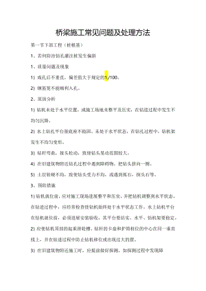桥梁施工常见问题与处理方法.docx