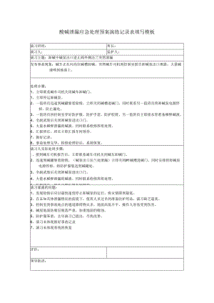 酸碱泄漏应急处理预案演练记录表填写模板.docx