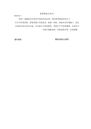 宽带拆机告知书.docx