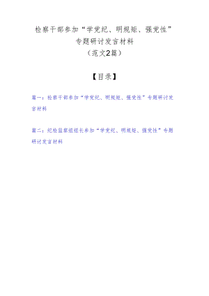 检察干部参加“学党纪、明规矩、强党性”专题研讨发言材料（范文2篇）.docx