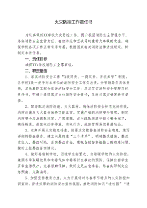 火灾防控工作责任书.docx
