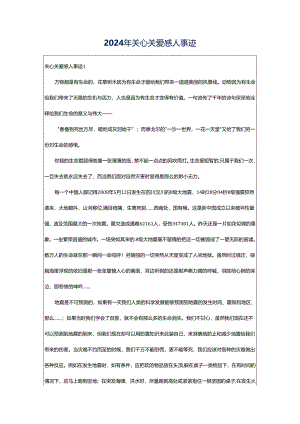 2024年关心关爱感人事迹.docx