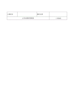 人教版五年级劳动上册2.劳动器材要维修.docx