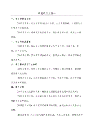 研发项目立项书.docx